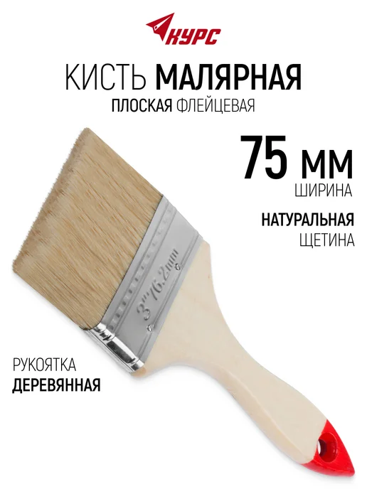 КУРС Кисть малярная 75 мм плоская, натуральная щетина, бежевый