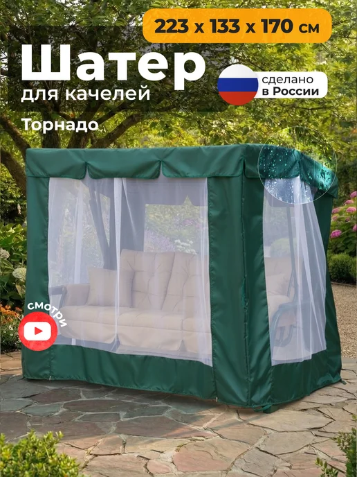 JEONIX Тент-шатер для качелей Торнадо (223х133х170см) зеленый, зеленый