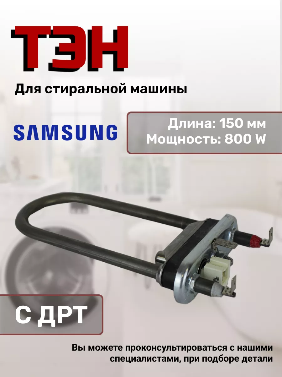 Тэн для стиральной машины 3406078 DC47-00006D HTR003SA Samsung 43803122  купить за 792 ₽ в интернет-магазине Wildberries