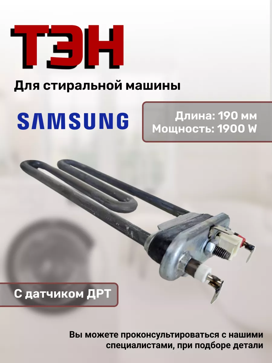 Тэн для стиральной машины DC47-00006A, DC47-00006B Samsung 43804033 купить  за 974 ₽ в интернет-магазине Wildberries