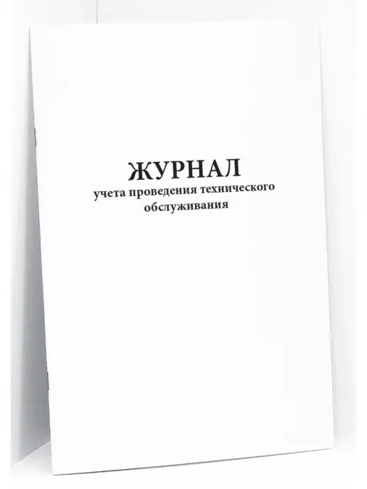 Сити Бланк Книга учета проведения технического обслуживания. 60 стр