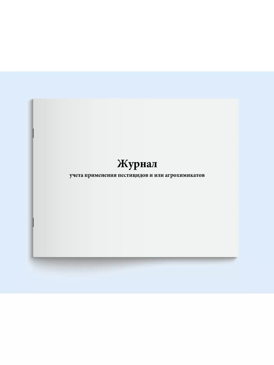 Журнал применения пестицидов или агрохимикатов