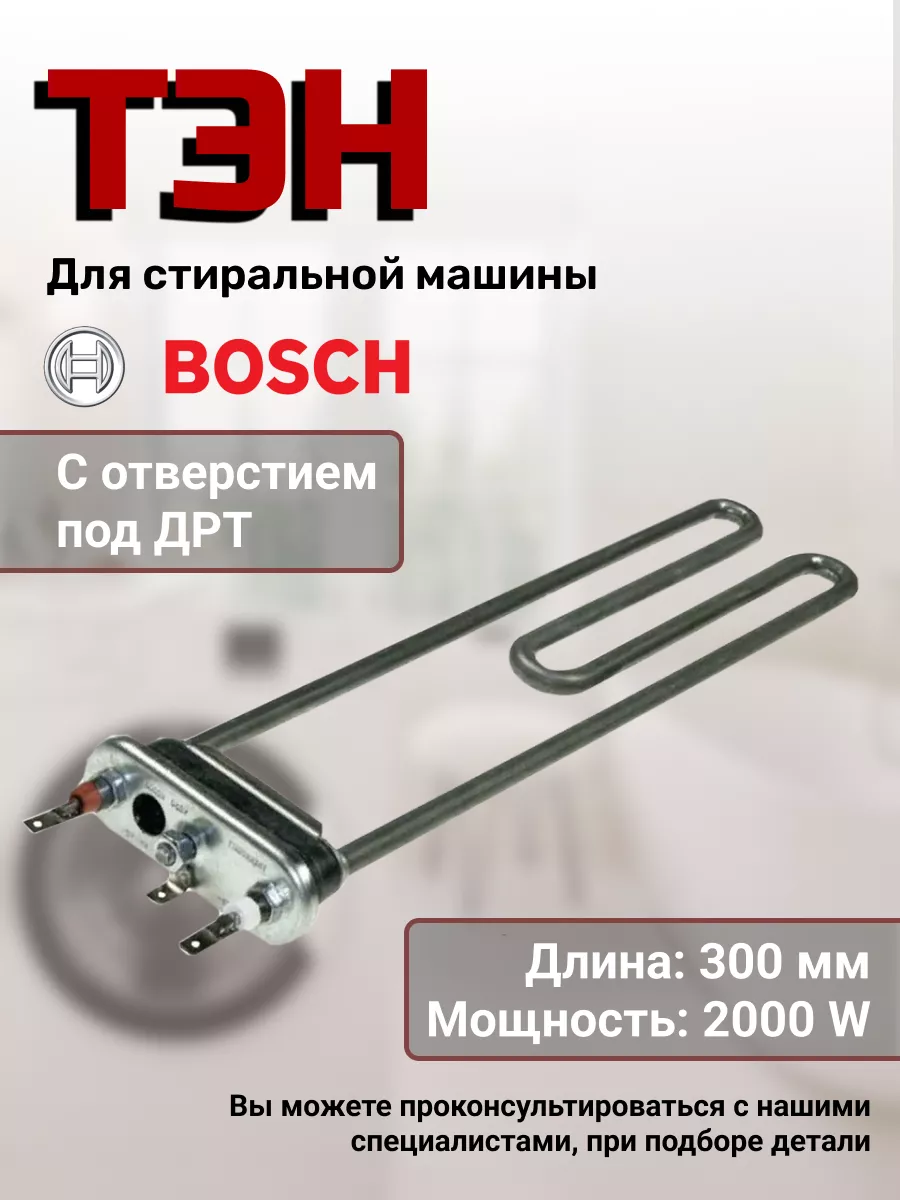 Тэн стиральной машины 00263726 BO5114 00096580 00261053 Bosch 43804231  купить за 1 200 ₽ в интернет-магазине Wildberries