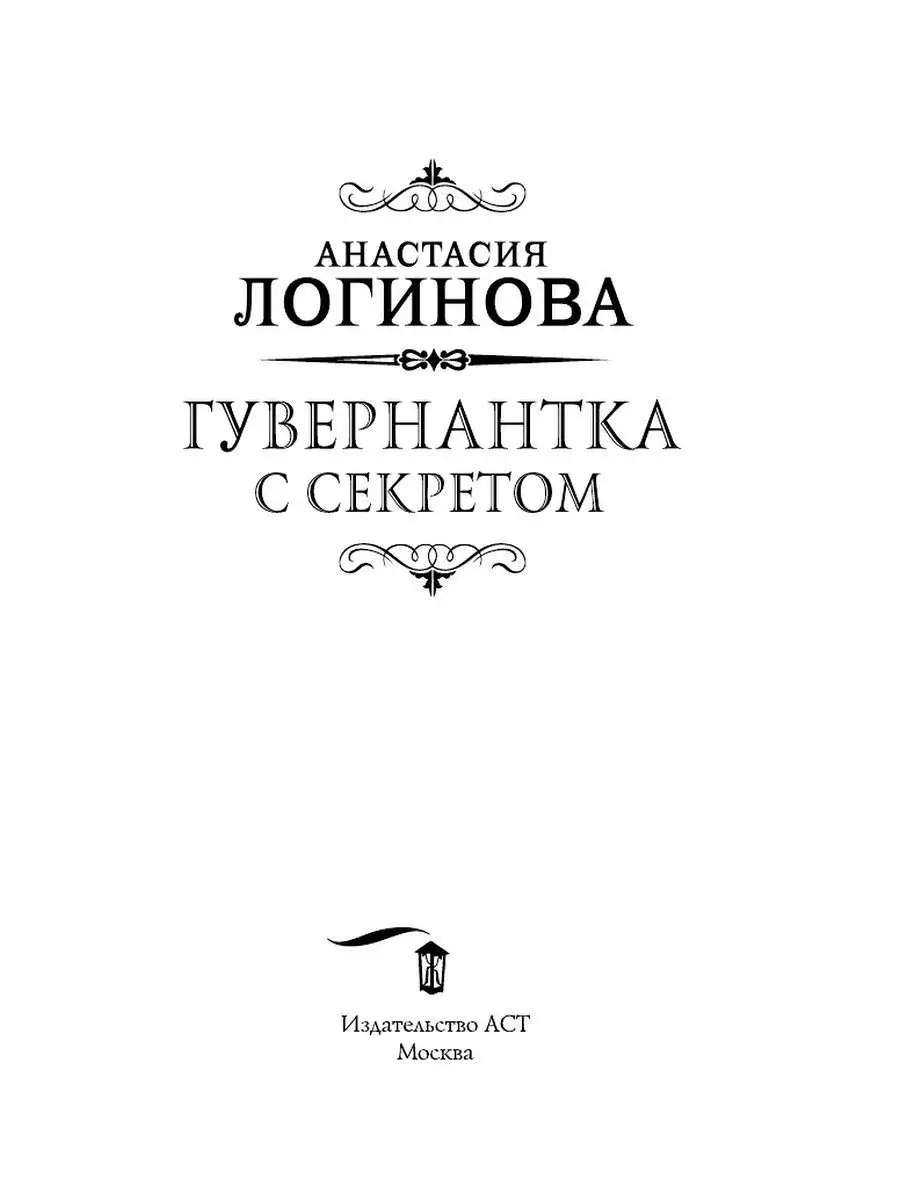 Гувернантка с секретом Издательство АСТ 43804252 купить за 250 ₽ в  интернет-магазине Wildberries