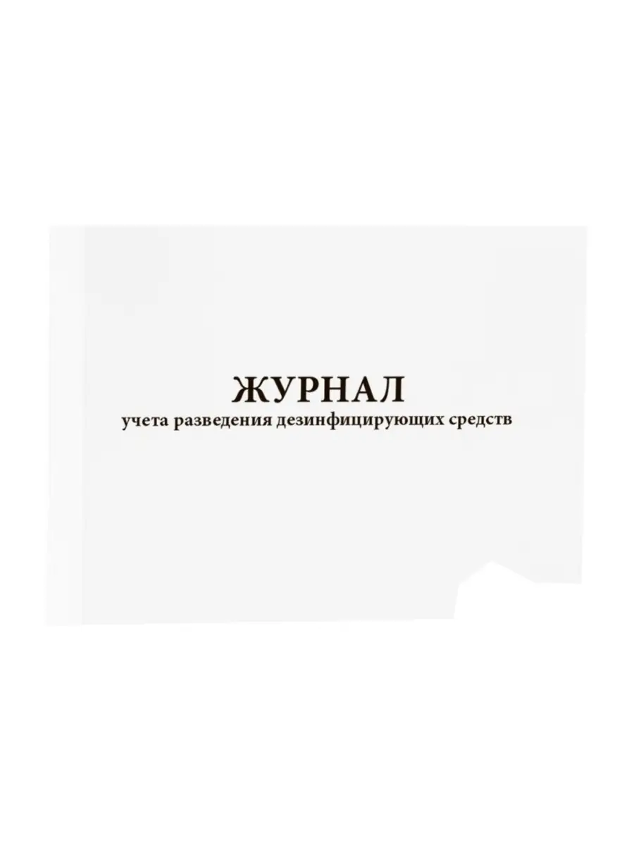 Журнал учета разведения дезинфицирующих средств, 60 стр