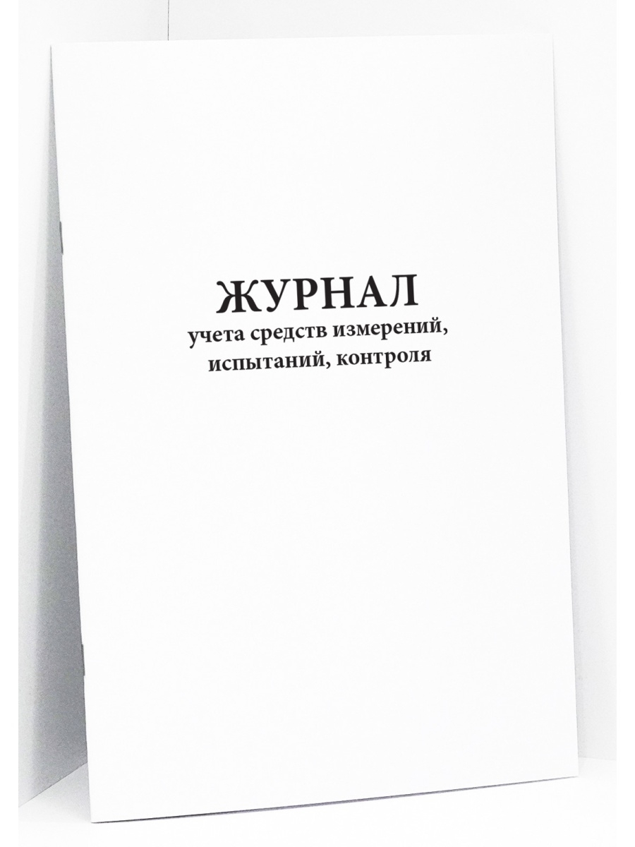 Средства регистрации результатов. Журнал учета температуры. Журнал учета консультаций с родителями. Журнал учета состояния инженерно-технических средств охраны. Журнал учета средств измерений.