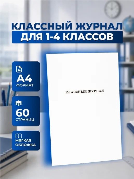 Классный журнал для 1-4 классов, вариант