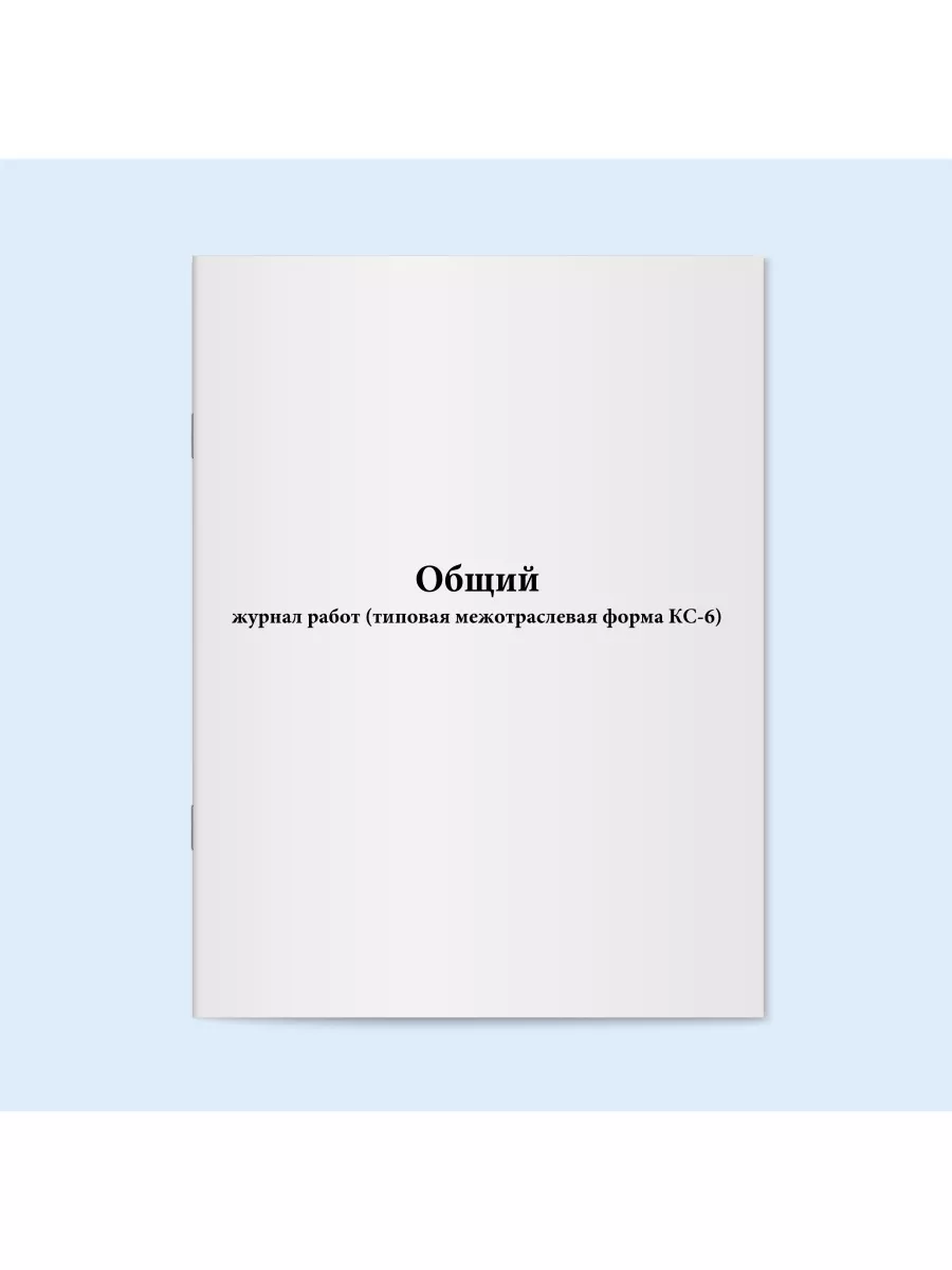 Общий журнал учета работ Сити Бланк 43804672 купить за 324 ₽ в  интернет-магазине Wildberries