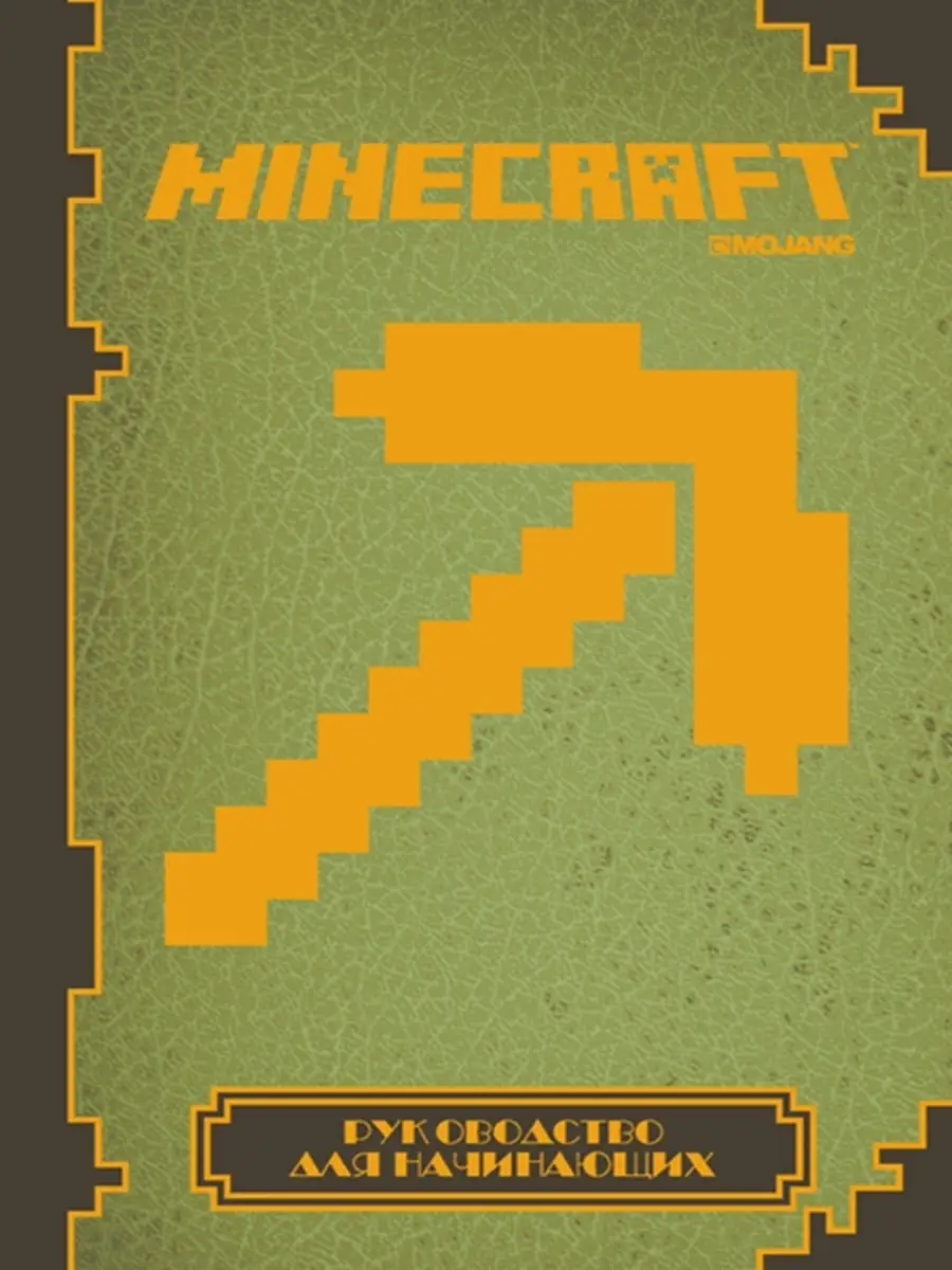 Набор книг Minecraft (3 шт) Издательский дом Лев 43804960 купить в  интернет-магазине Wildberries