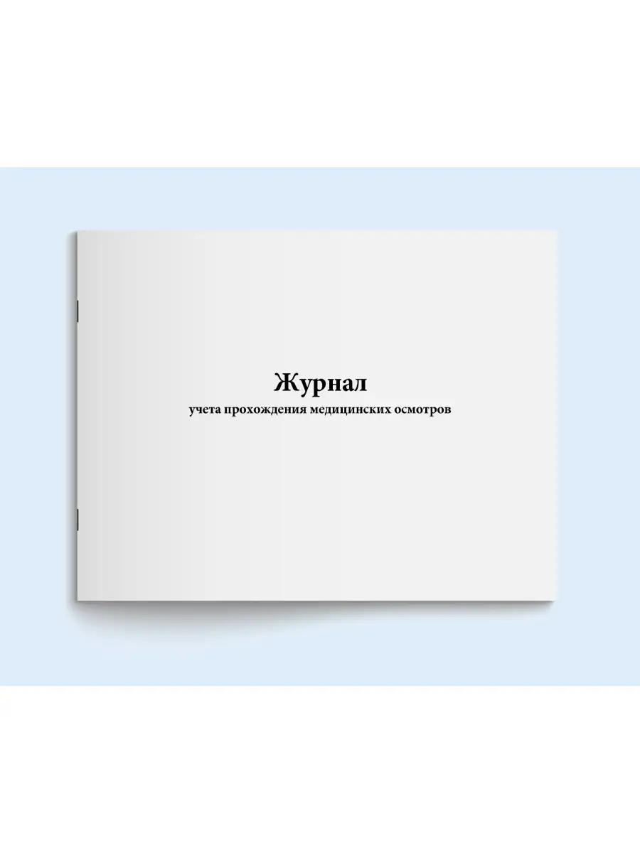 Журнал прохождения медицинских осмотров.