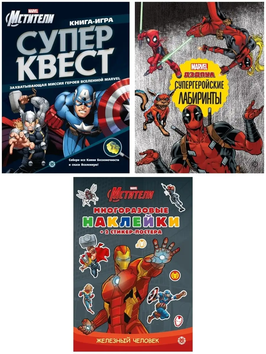 Набор Марвел: наклейки+лабиринты+квест Marvel 43805299 купить в  интернет-магазине Wildberries