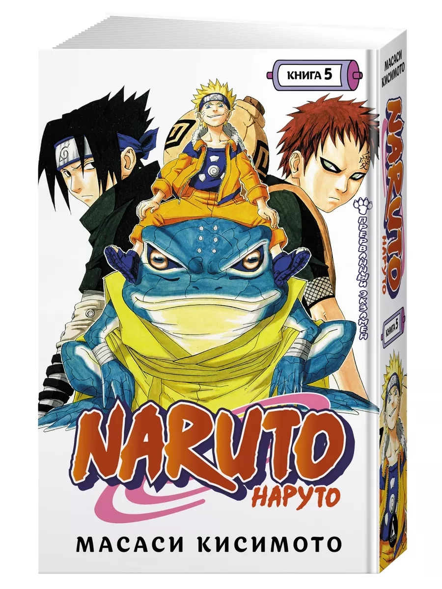 Naruto. Наруто. Книга 5. Прерванный экзамен Азбука 43805760 купить за 752 ₽  в интернет-магазине Wildberries