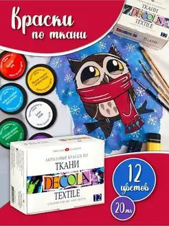 Акриловые краски по ткани набор 12 цветов по 20мл для одежды DECOLA 43805984 купить за 696 ₽ в интернет-магазине Wildberries