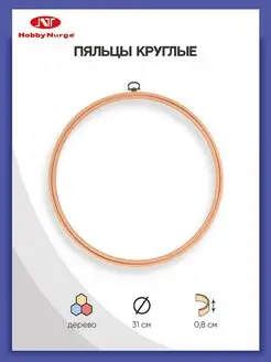 Пяльцы для вышивания деревянные 31см Nurge Hobby 43806070 купить за 495 ₽ в интернет-магазине Wildberries