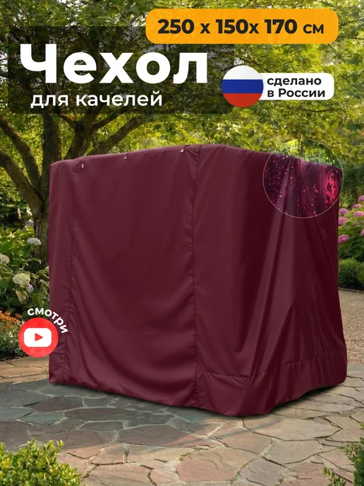 JEONIX Чехол для садовых качелей 250х150х170 см, 150x170 см