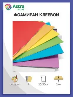 Фоамиран клеевой набор из 9 цветов Astra&Craft 43806425 купить за 244 ₽ в интернет-магазине Wildberries