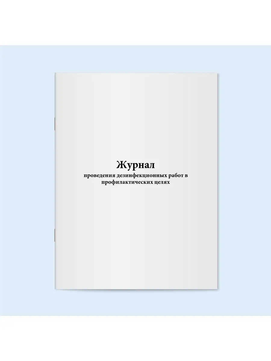 Журнал проведения дезинфекционных работ