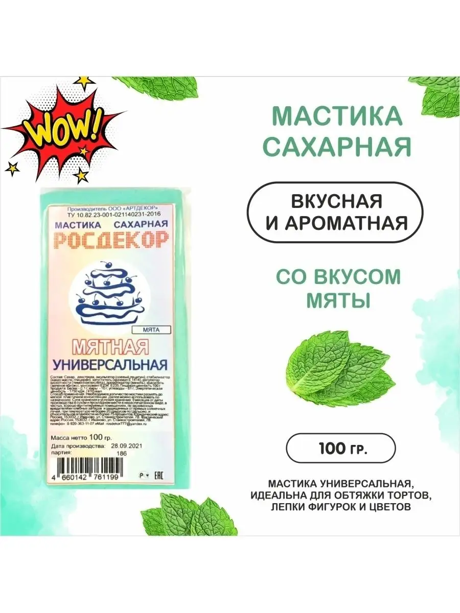 Мастика сахарная 100гр (Без ГМО) украшение для торта выпечки РОСДЕКОР  43807843 купить за 181 ₽ в интернет-магазине Wildberries