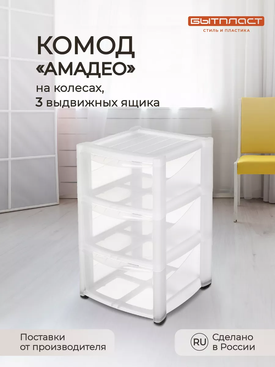 Комод на колесах "Амадео" 3 ящика Бытпласт 43809196 купить за 2 168 ₽ в интернет-магазине Wildberries