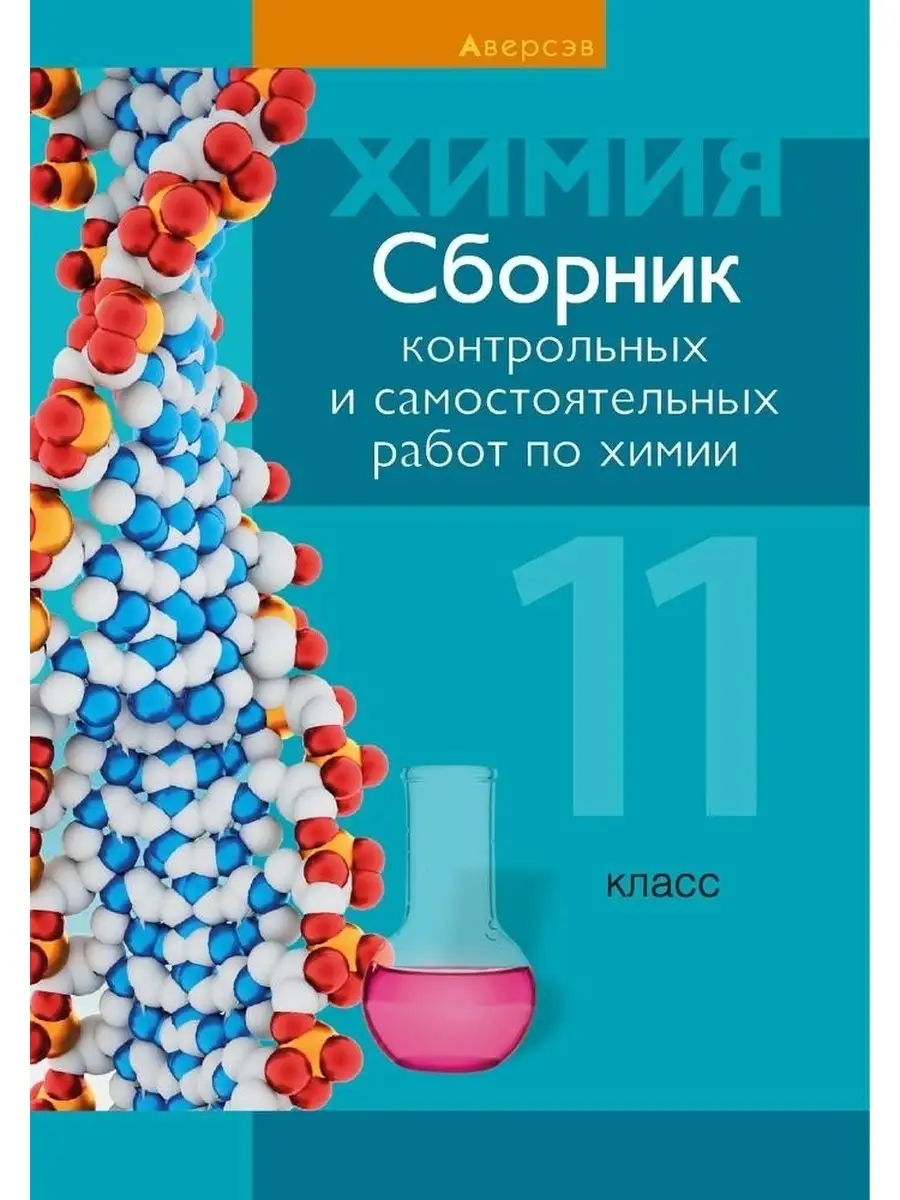 Сборник контрольных и самостоятельных работ по химии. 11 класс Аверсэв  43810271 купить за 282 ₽ в интернет-магазине Wildberries