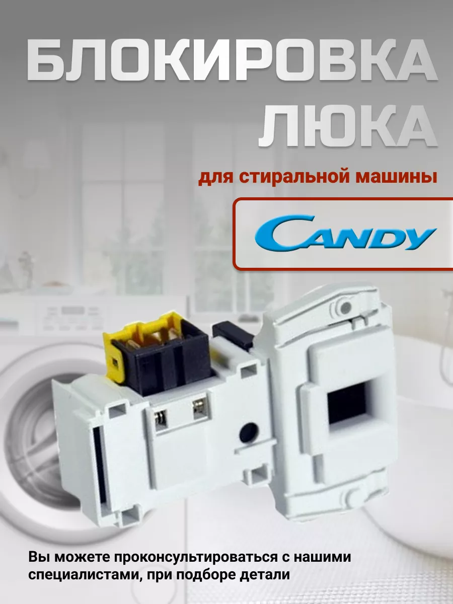 Замок люка стиральной машинки Candy 43811207 купить за 473 ₽ в  интернет-магазине Wildberries