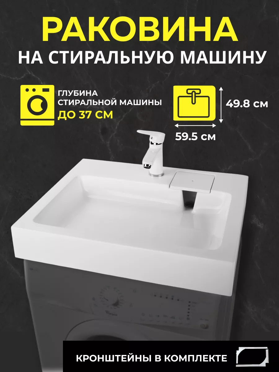 Раковина над стиральной машиной 60x50 Barcelona WT Sanitary Ware 43811682  купить за 8 817 ₽ в интернет-магазине Wildberries