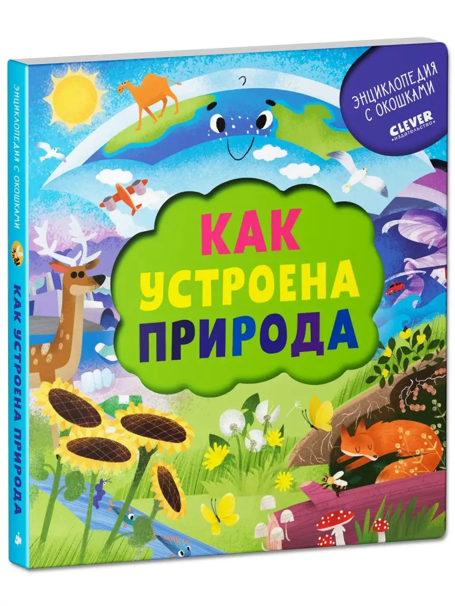 Книга с окошками. Как устроена природа / Картонные книжки Издательство  CLEVER 43811884 купить в интернет-магазине Wildberries