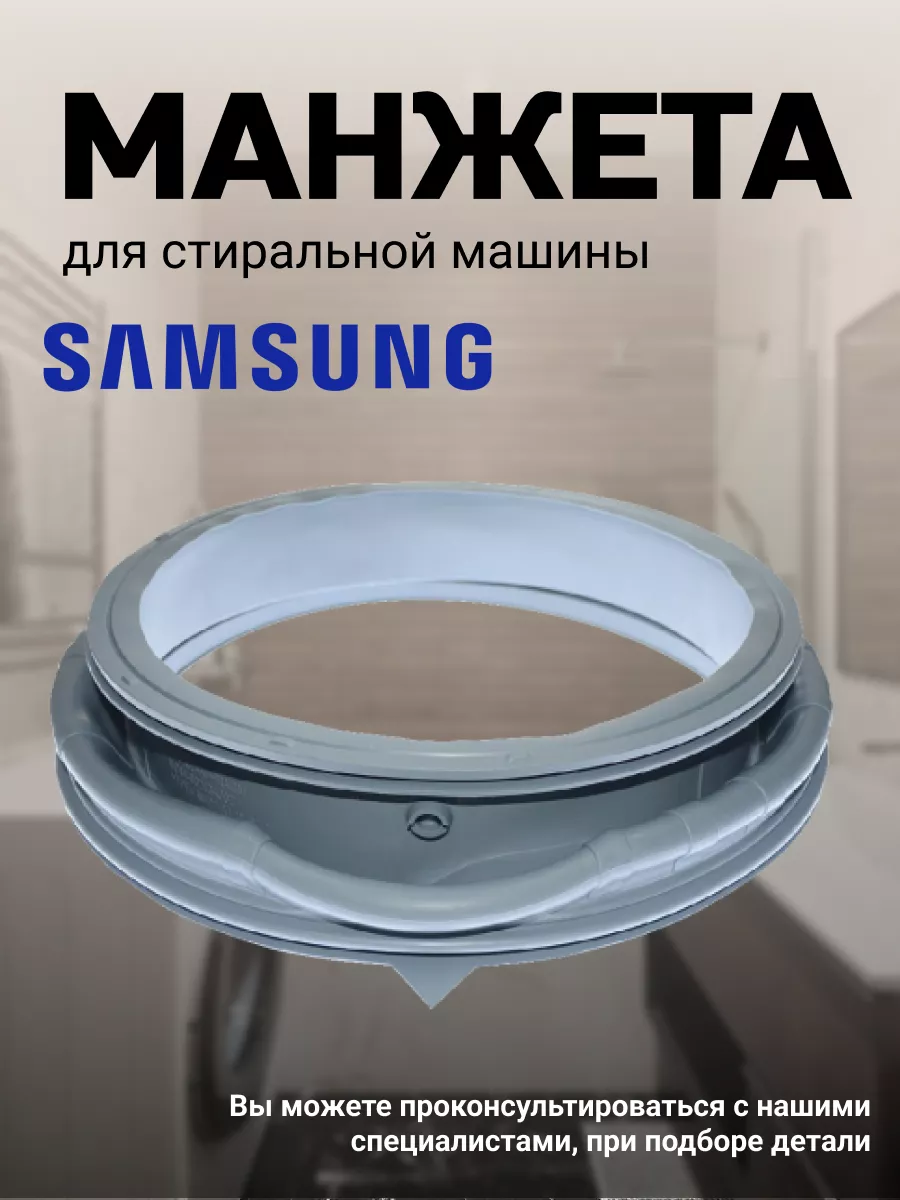 Манжета для стиральной машины DC64-03203A Samsung 43812111 купить за 2 585  ₽ в интернет-магазине Wildberries