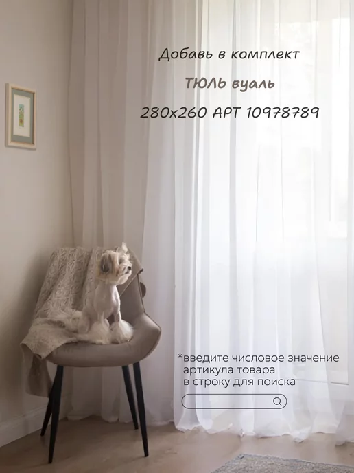IRIS Фотошторы 290х260 см для гостиной и в спальню плотные 2 шт, 290x260 см, 2 шт, фото 7