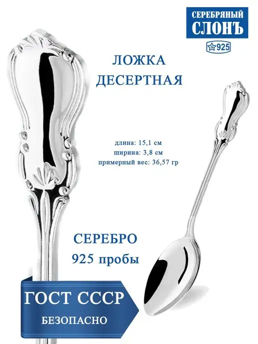 СЕРЕБРЯНЫЙ СЛОНЪ Ложка серебряная десертная 925 проба, серебристый