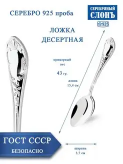 Ложка серебряная десертная 925 проба Серебряный Слонъ 43813123 купить за 11 662 ₽ в интернет-магазине Wildberries