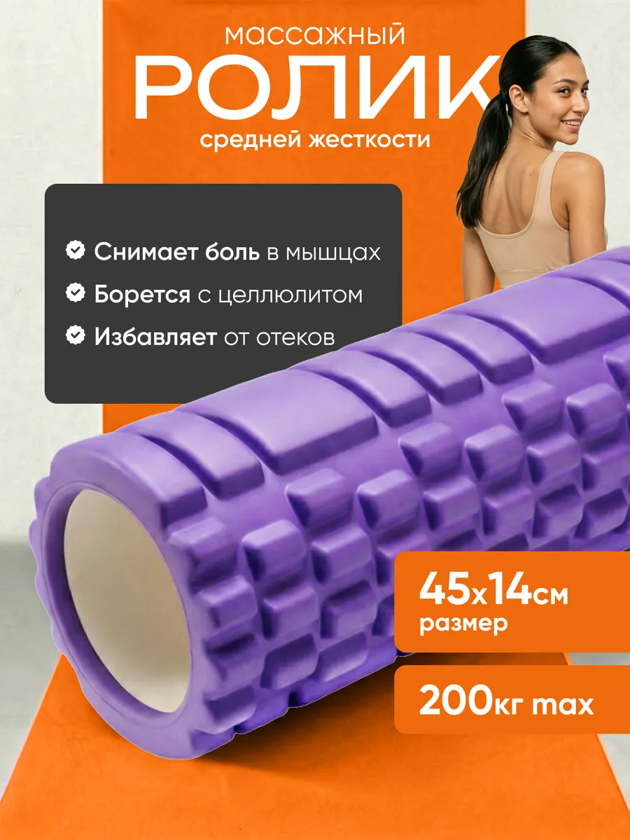 Ролик массажный для фитнеса и йоги
