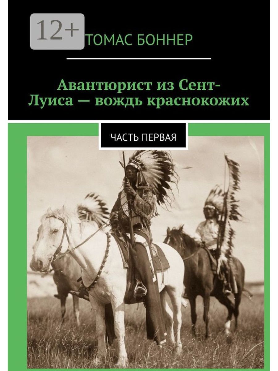 Вождь краснокожих анализ. Вождь краснокожих. Вождь краснокожих аннотация. Вождь краснокожих обложка книги.