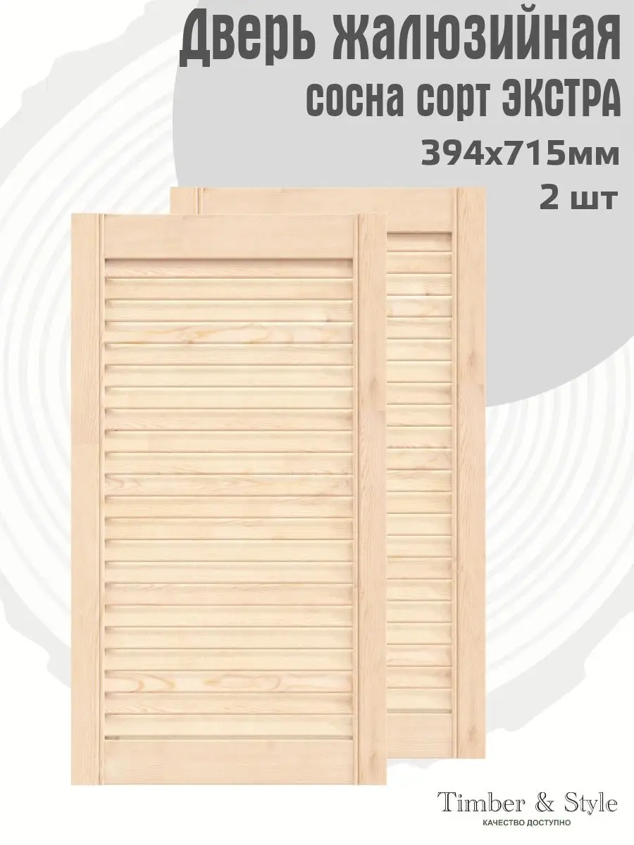 Двери жалюзийные деревянные 715х394мм, сосна Экстра, 2 шт. Timber & Style  43813800 купить за 1 753 ₽ в интернет-магазине Wildberries