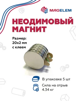 Неодимовый магнит 20х2 мм с клеем - 5 штук MagElem 43814064 купить за 483 ₽ в интернет-магазине Wildberries