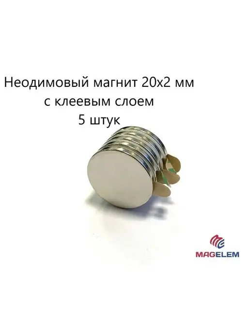 MagElem Неодимовый магнит 20х2 мм с клеем - 5 штук, 20x2 мм, фото 8
