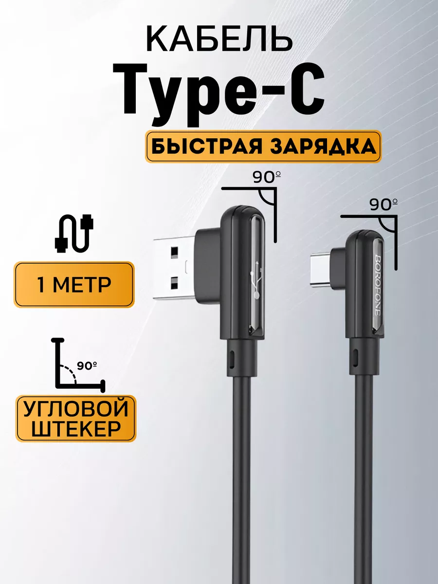 Кабель type-c быстрая зарядка телефона android L-образный Borofone 43815610 купить за 336 ₽ в интернет-магазине Wildberries