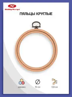 Пяльцы для вышивания деревянные 10см Nurge Hobby 43818287 купить за 370 ₽ в интернет-магазине Wildberries