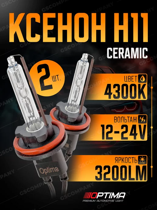 Optima Light Ксеноновые лампы H11 H8 H9 4300k Optima Premium Ceramic+30%