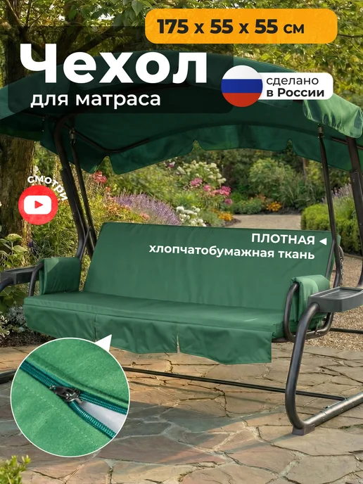 JEONIX Чехол на матрас для садовых качелей (175х55х55 см) зеленый, 55x55 см, зеленый