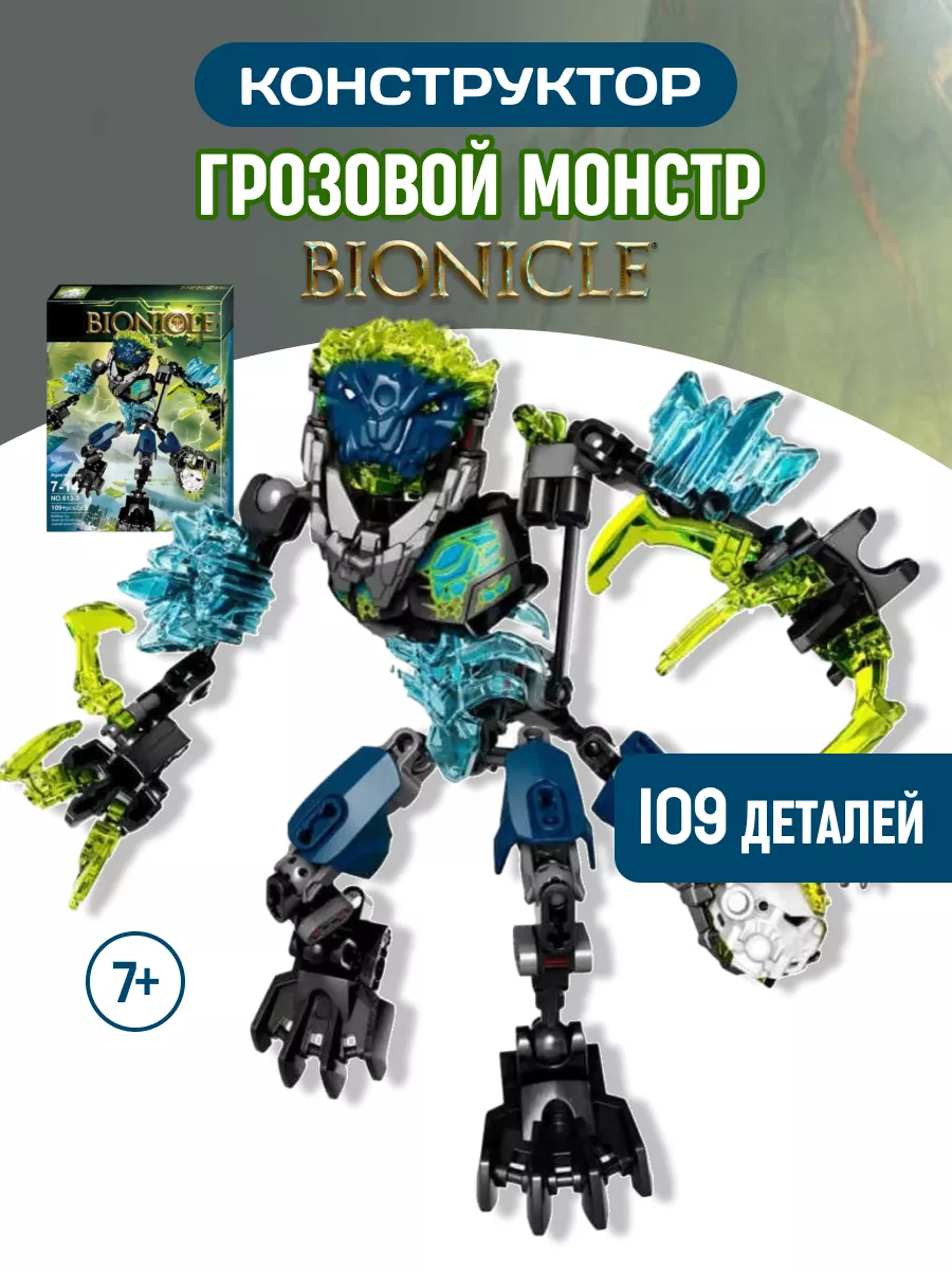 Конструктор Бионикл BIONICLE Трансформер Грозовой Монстр LEGO 43819603  купить за 887 ₽ в интернет-магазине Wildberries