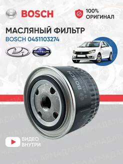 Фильтр масляный Ваз, Гранта, Приора, 2114 0451103274 Bosch 43819936 купить за 831 ₽ в интернет-магазине Wildberries