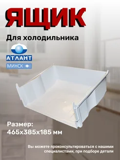 Ящик для морозильной камеры Атлант 43820416 купить за 1 020 ₽ в интернет‑магазине Wildberries