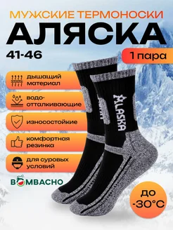 Термоноски Аляска теплые зимние до -30 градусов Bombacho 43821269 купить за 331 ₽ в интернет-магазине Wildberries