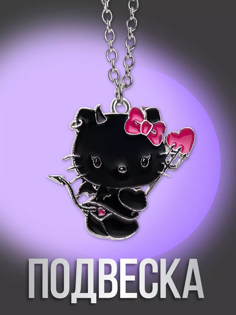 Цепочка с подвеской hello kitty куроми Стикит 43821581 купить за 139 ₽ в  интернет-магазине Wildberries