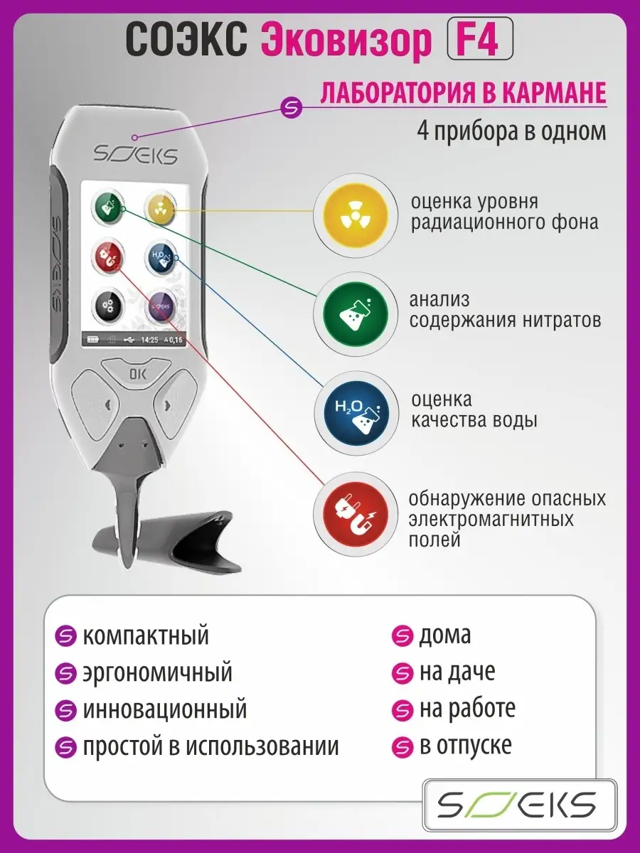 СОЭКС «Эковизор F4» (дозиметр, нитрат-тестер) СОЭКС 43822903 купить за 13  832 ₽ в интернет-магазине Wildberries