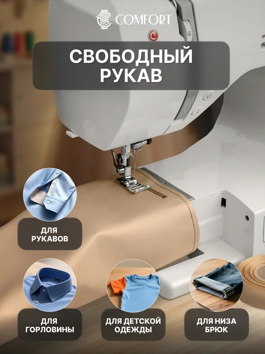 Швейная Техника Comfort Швейная машина Comfort 1000 (столик в комплекте), белый, фото 6