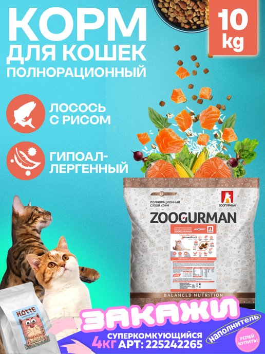Зоогурман | Гипоаллергенный сухой корм для кошек Лосось и Рис 10кг