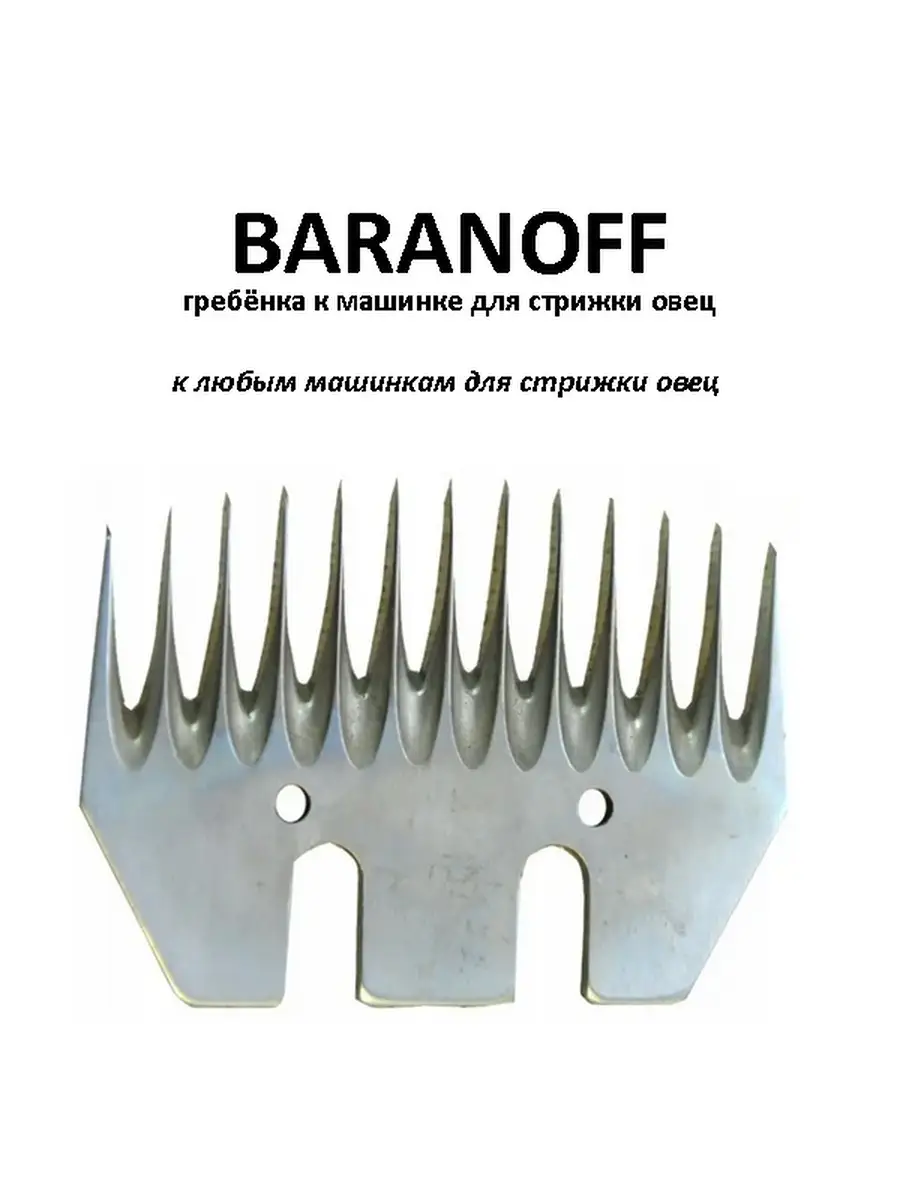 Гребенка к машинке для стрижки овец Baranoff 43826207 купить за 550 ₽ в  интернет-магазине Wildberries