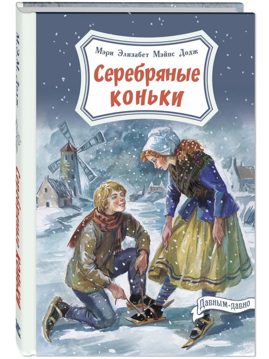 Серебряные коньки. Книги для детей. Классика
